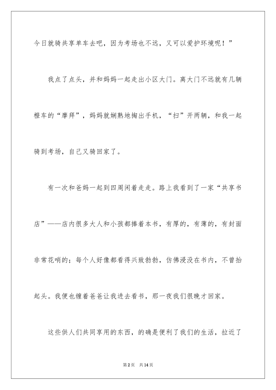 2024共享生活作文_第2页