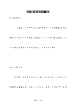 2024共享生活作文