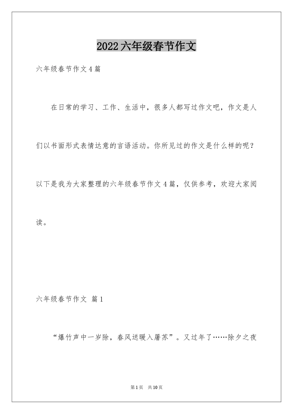 2024六年级春节作文_6_第1页