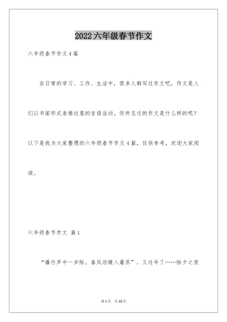 2024六年级春节作文_6