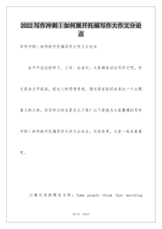 2024写作冲刺丨如何展开托福写作大作文分论点