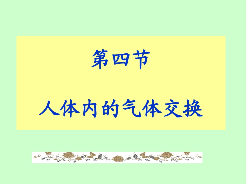 人体内的气体交换 (2)_第2页