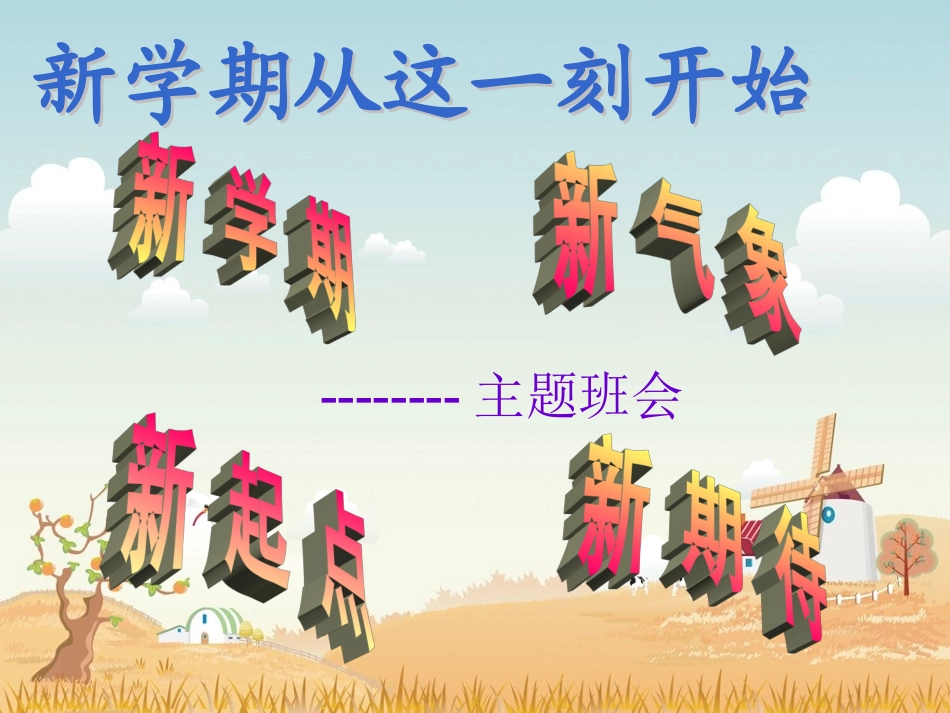 初中新学期主题班会_第1页