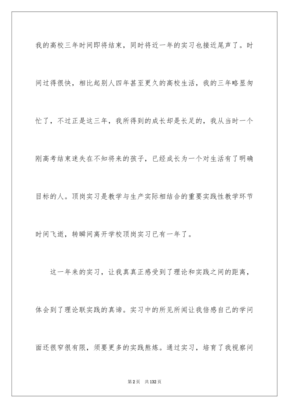 2024大学生毕业顶岗实习报告_4_第2页
