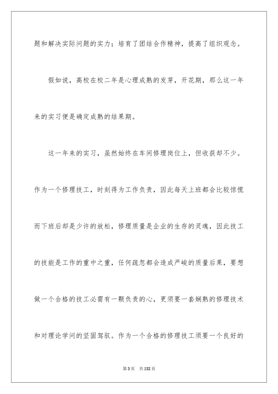 2024大学生毕业顶岗实习报告_4_第3页