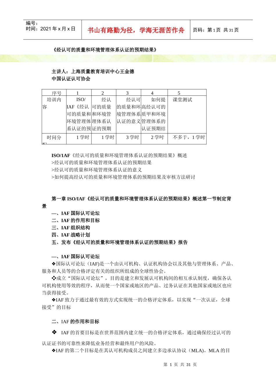 CCAA继续教育《经认可的质量和环境管理体系认证的预_第1页