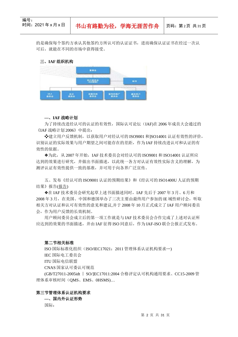 CCAA继续教育《经认可的质量和环境管理体系认证的预_第2页