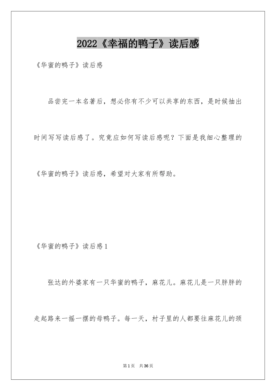 2024《幸福的鸭子》读后感_8_第1页