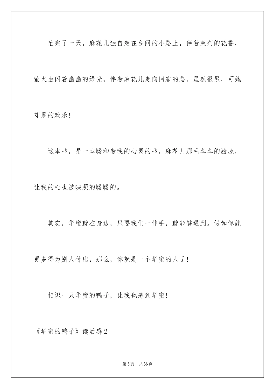 2024《幸福的鸭子》读后感_8_第3页
