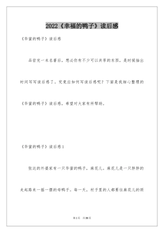 2024《幸福的鸭子》读后感_8