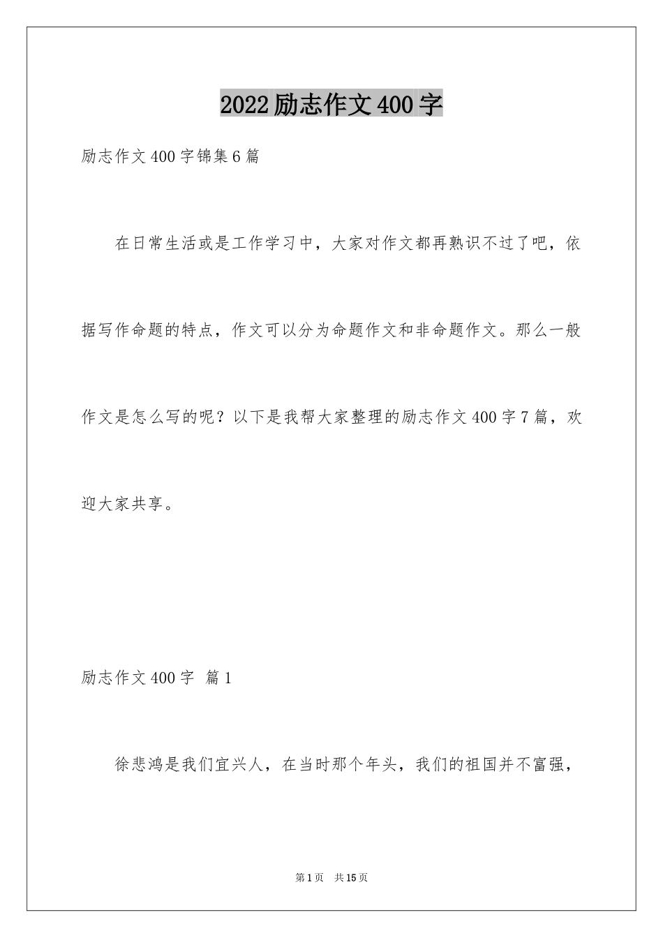 2024励志作文400字_41_第1页