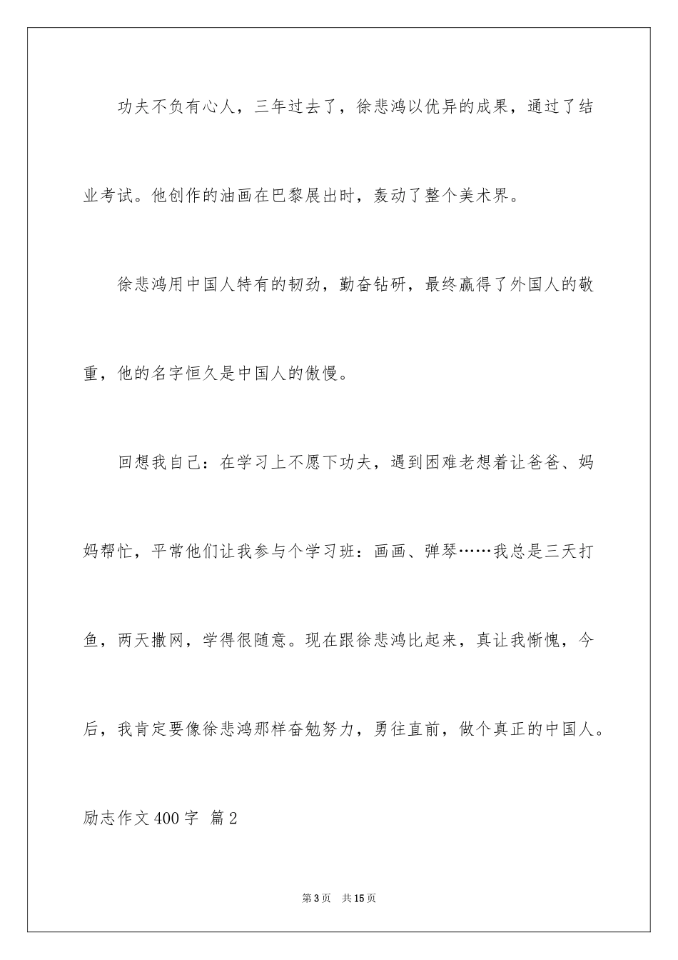 2024励志作文400字_41_第3页