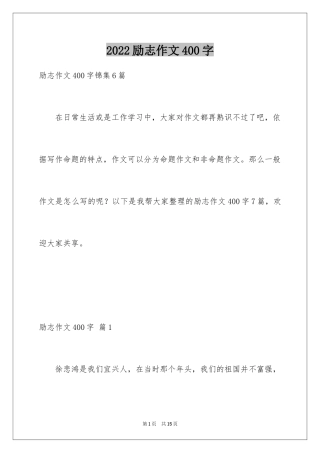 2024励志作文400字_41