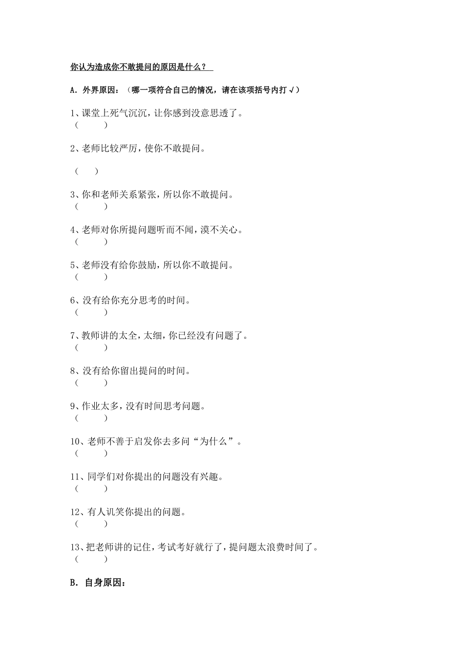 小学生课堂提问不积极情况的调查问卷_第1页