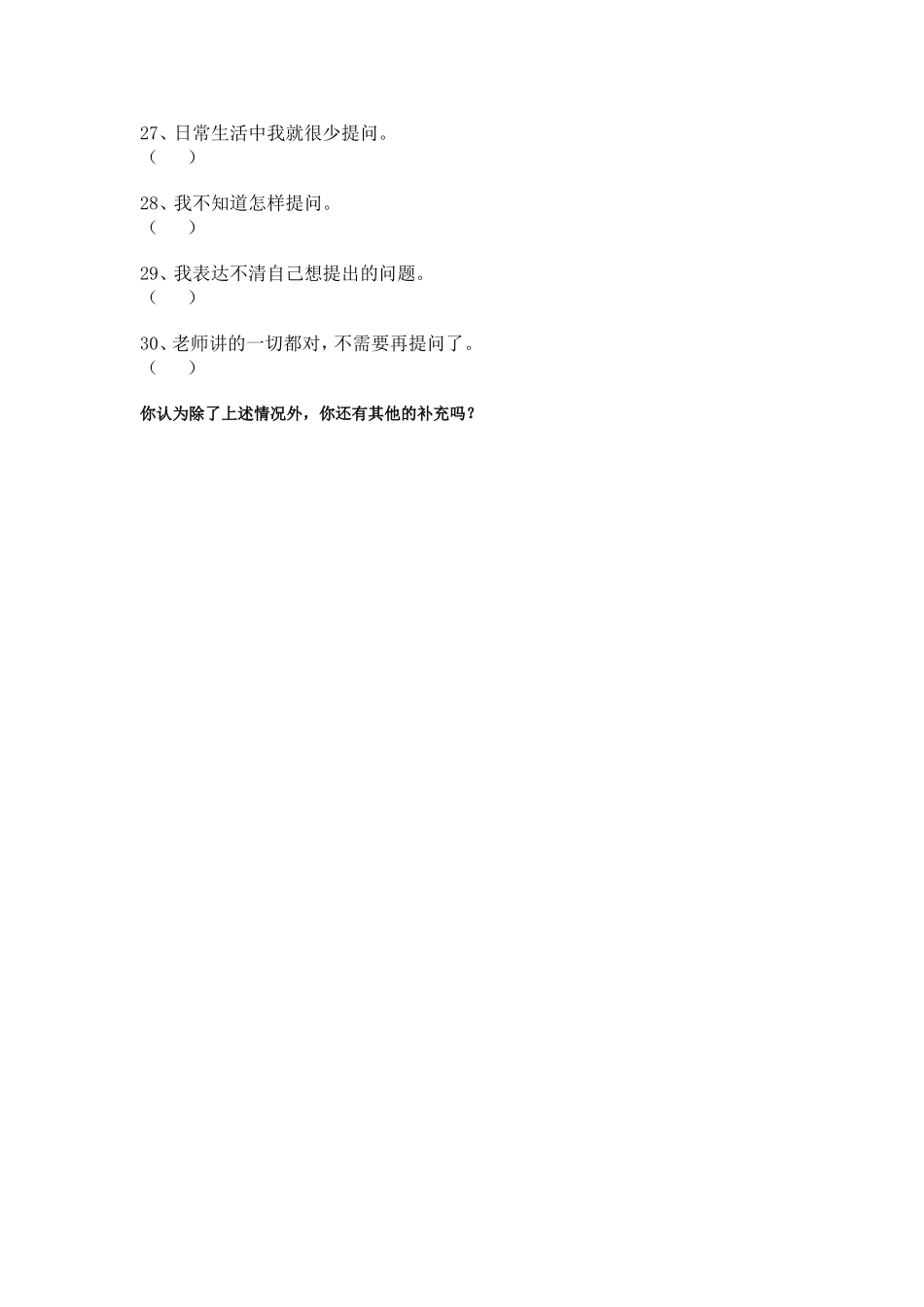 小学生课堂提问不积极情况的调查问卷_第3页