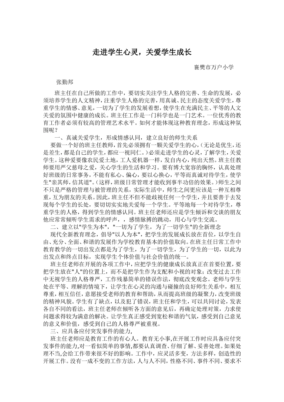 走进学生心灵，关爱学生成长_第1页
