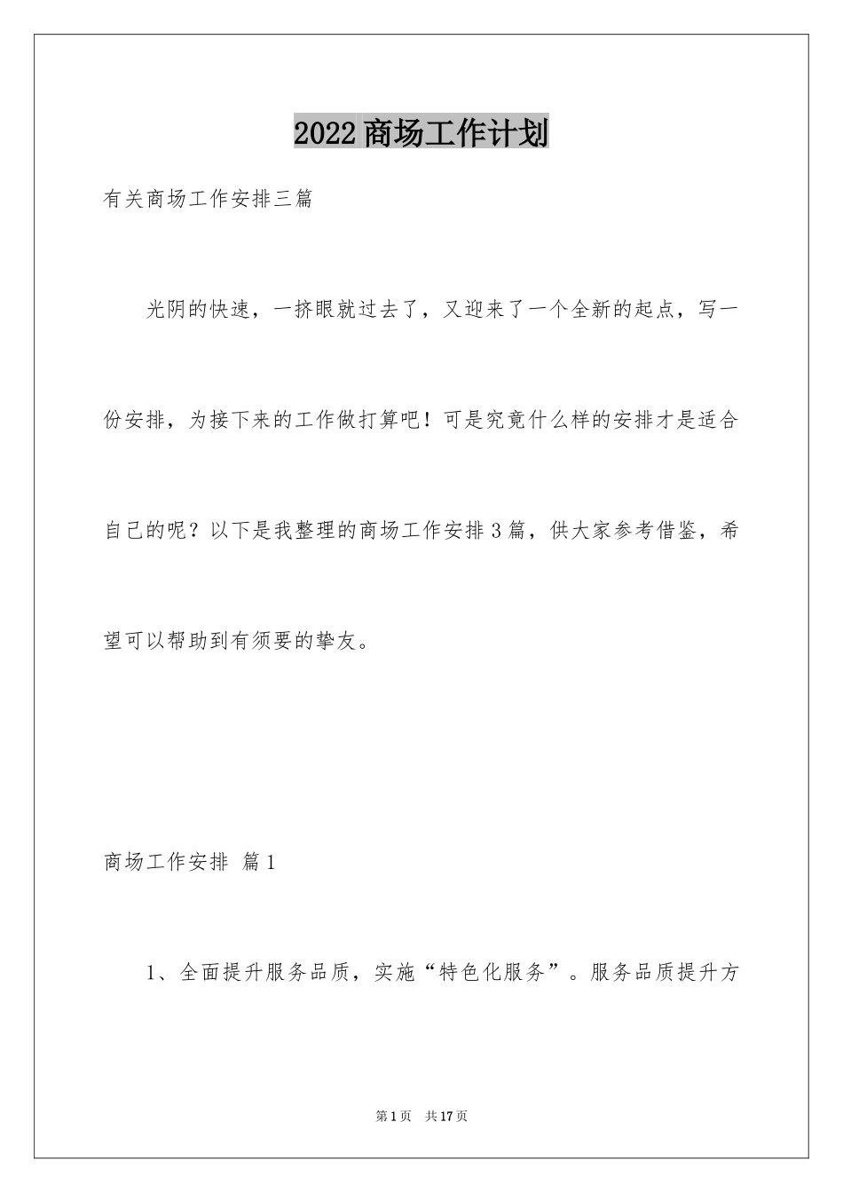 2024商场工作计划_17_第1页