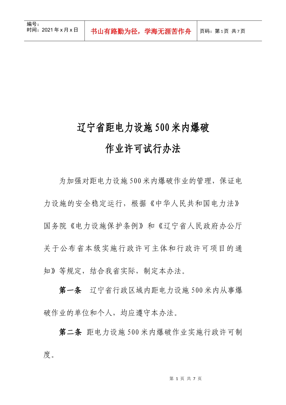 电力设施范围内爆破许可试行制度_第1页