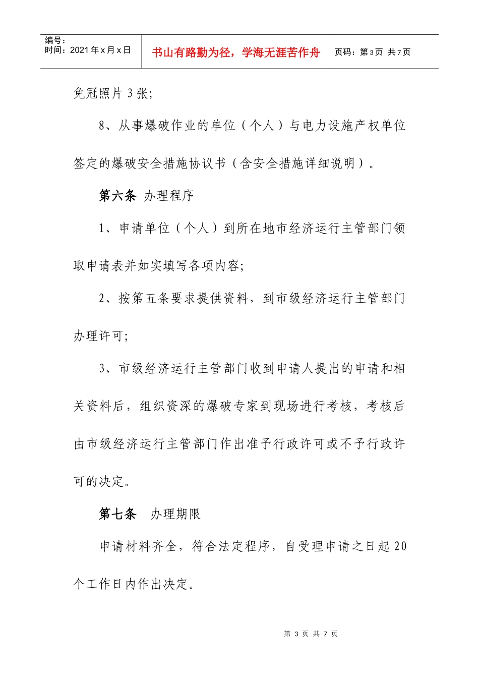 电力设施范围内爆破许可试行制度_第3页