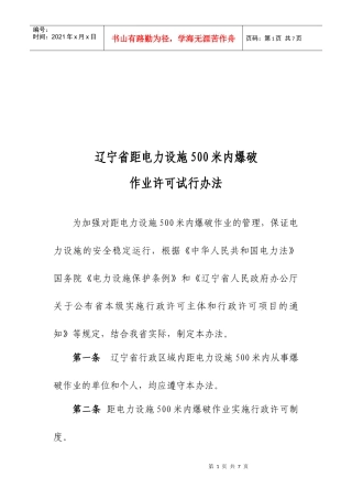 电力设施范围内爆破许可试行制度