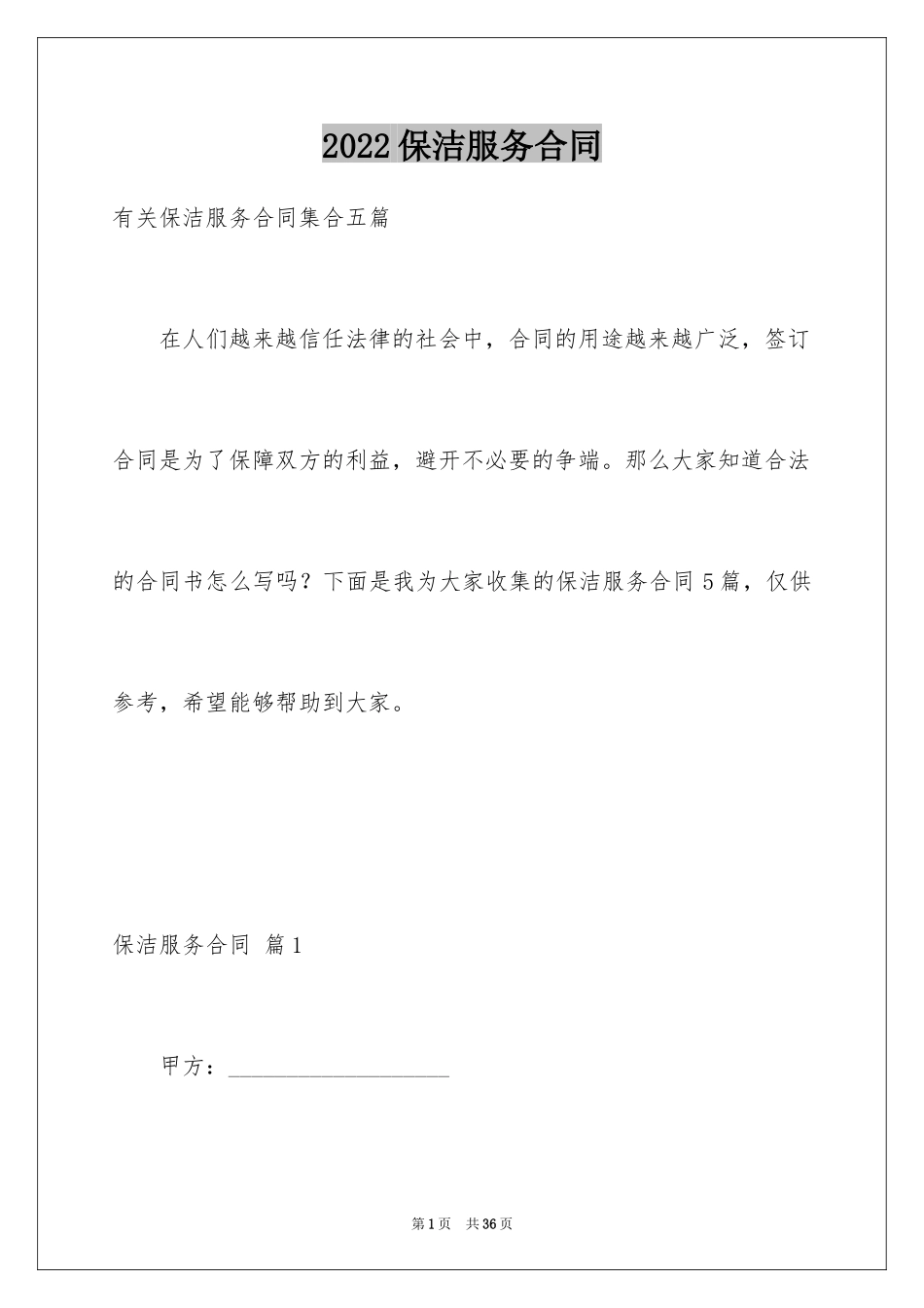 2024保洁服务合同_53_第1页