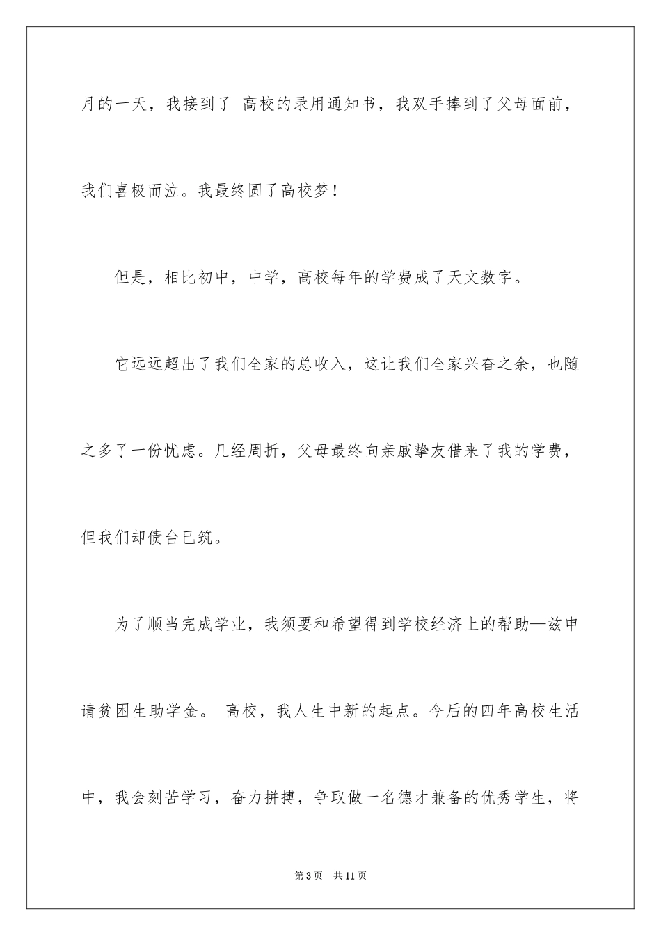 2024大专生助学金的申请书_第3页