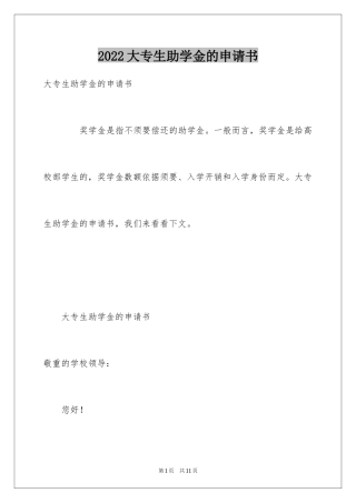 2024大专生助学金的申请书