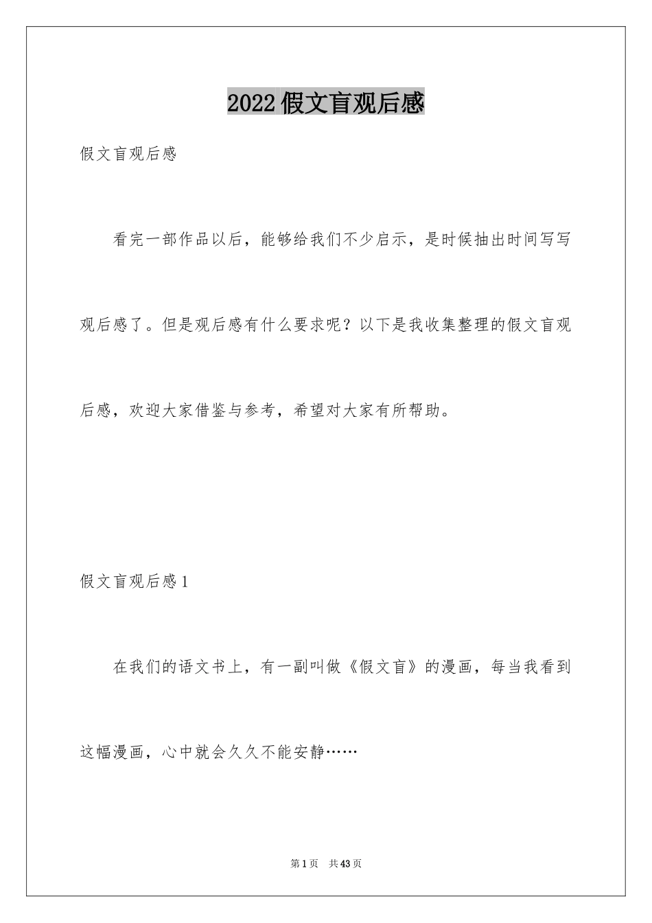 2024假文盲观后感_8_第1页