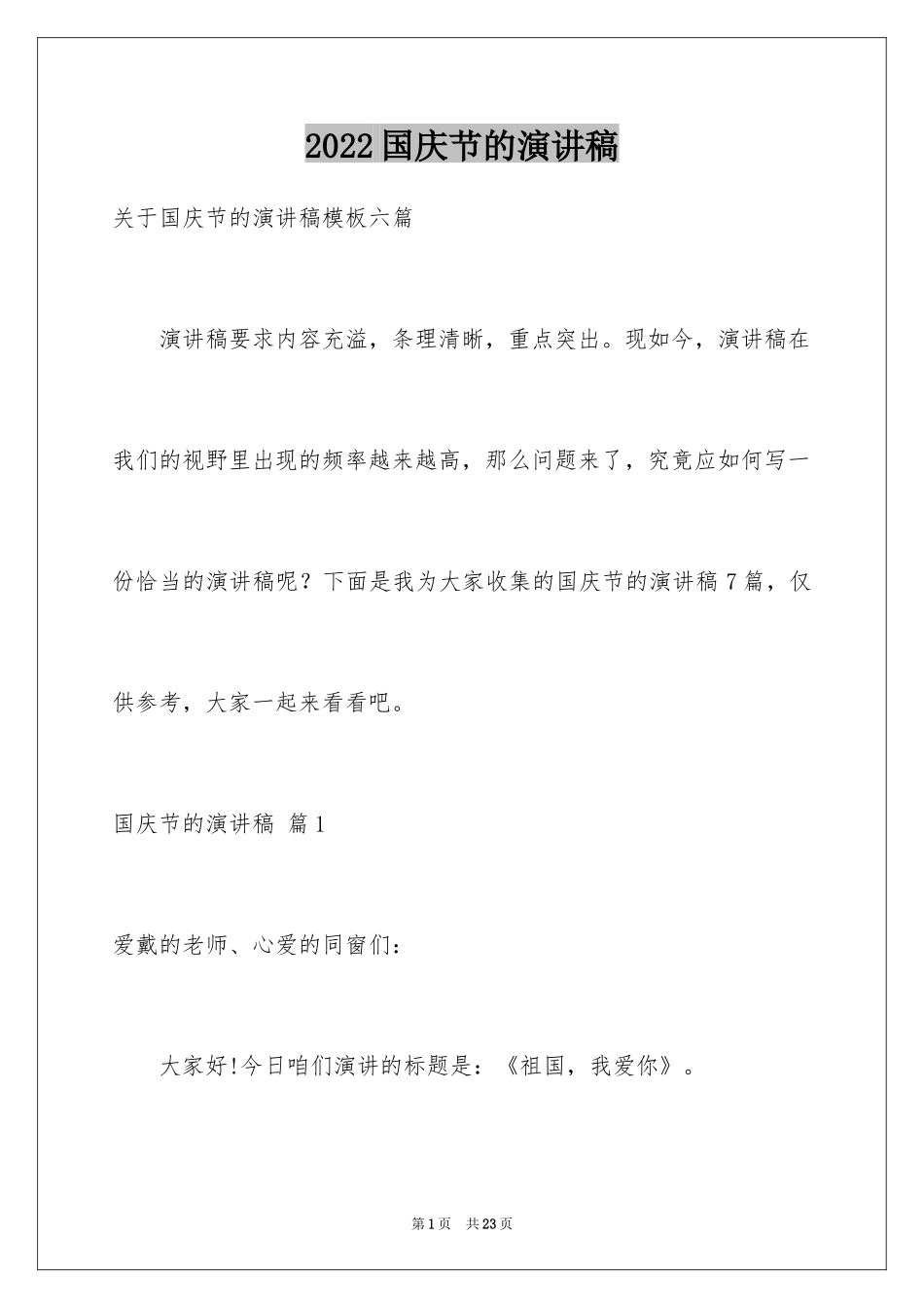 2024国庆节的演讲稿_239_第1页