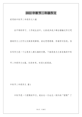 2024中秋节二年级作文_6