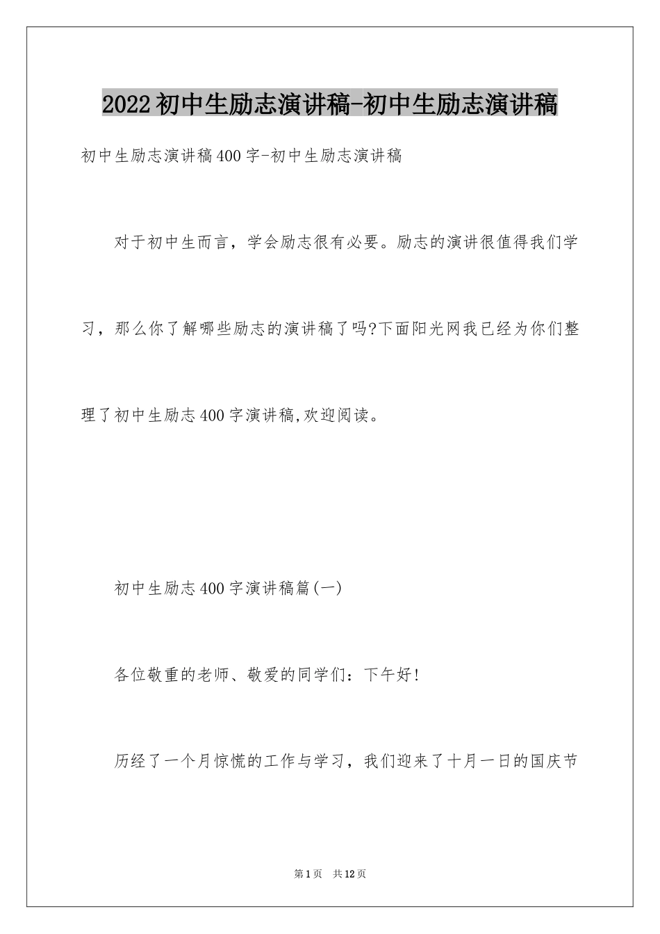 2024初中生励志演讲稿-初中生励志演讲稿_第1页