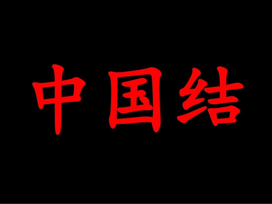 中国结课件(1)_第1页