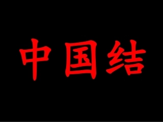 中国结课件(1)