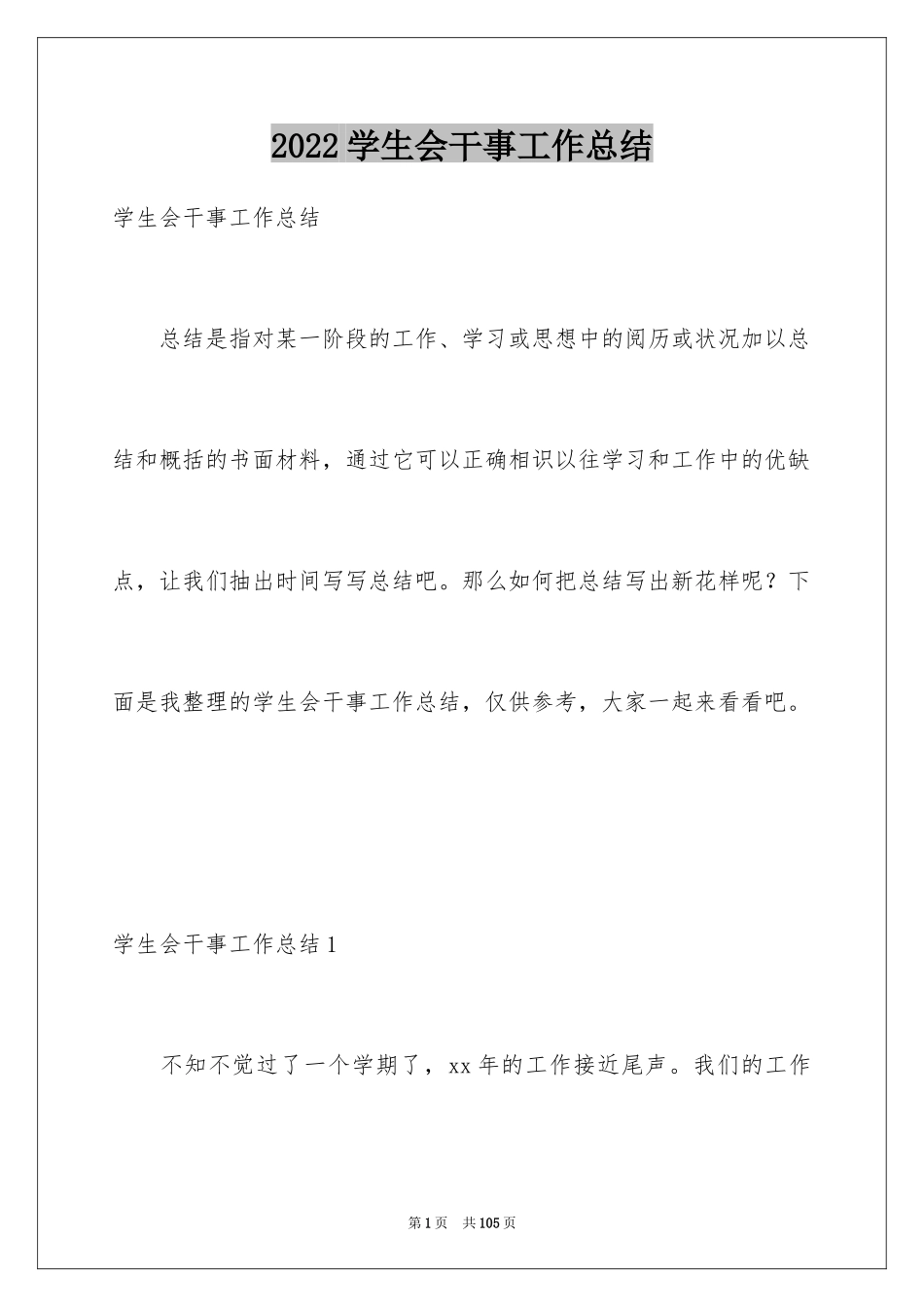 2024学生会干事工作总结_23_第1页