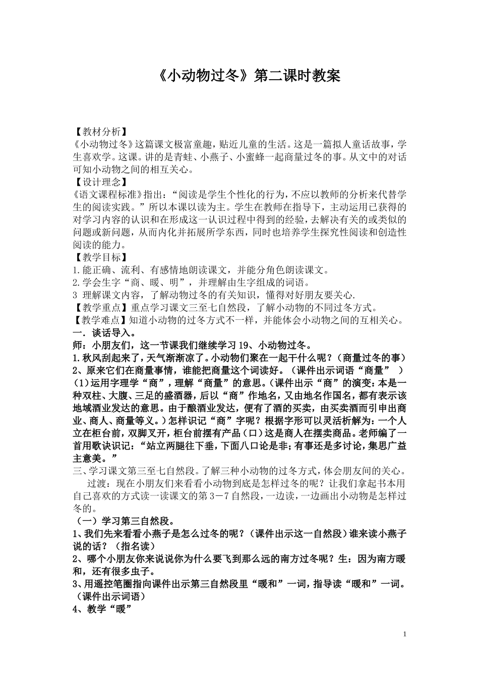 《小动物过冬》字理教学片断设计_第1页