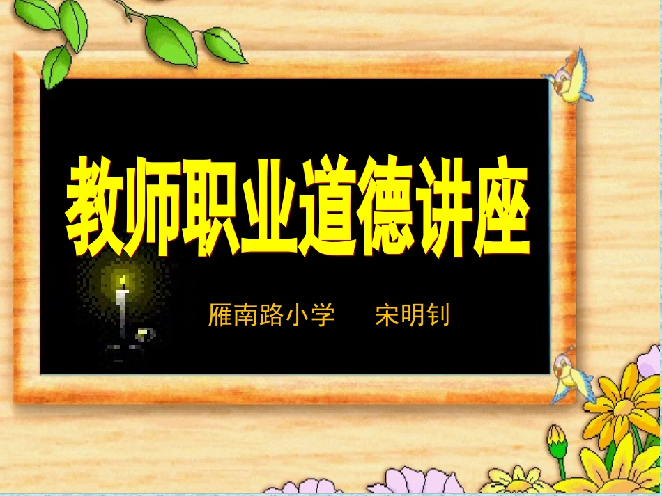 教师职业道德讲座课件_第1页