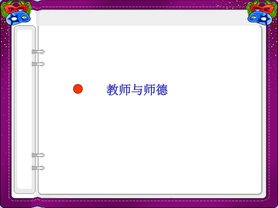 教师职业道德讲座课件_第2页
