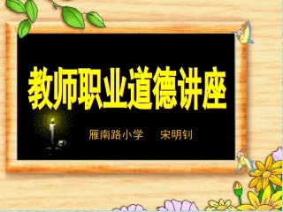 教师职业道德讲座课件