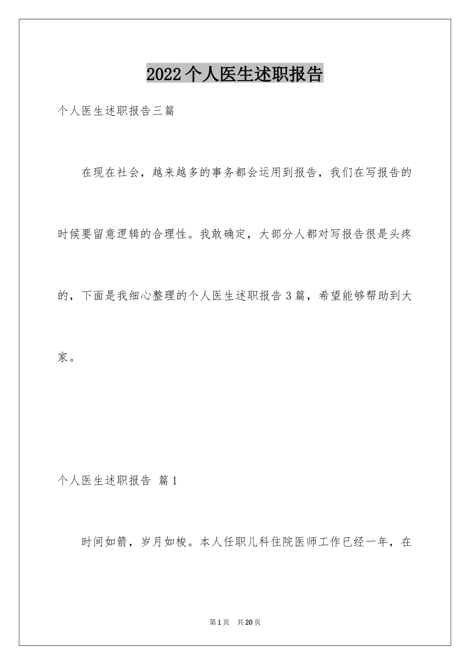 2024个人医生述职报告_17_第1页