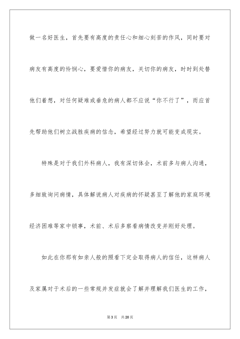 2024个人医生述职报告_17_第3页