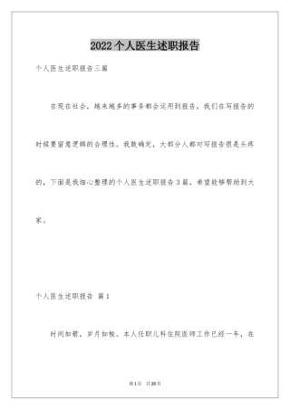 2024个人医生述职报告_17