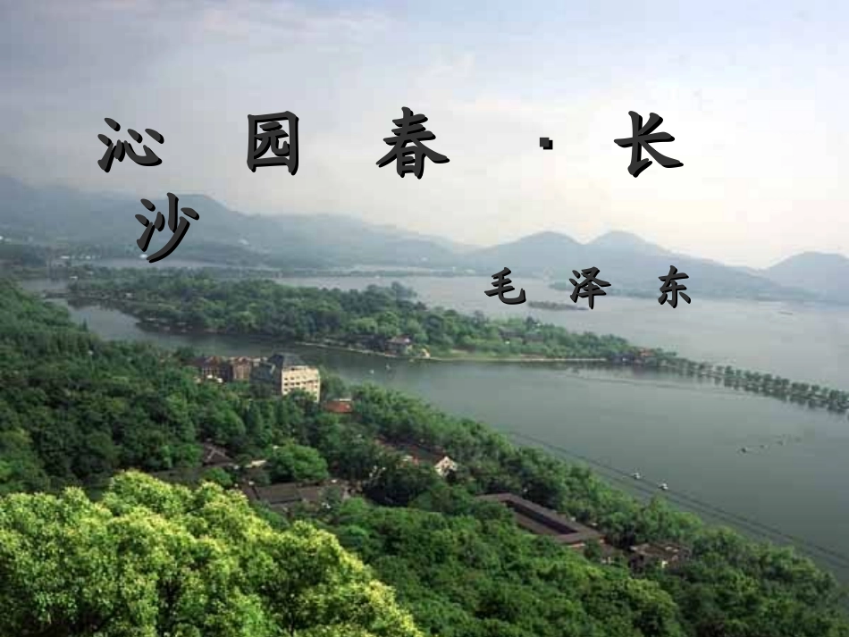 沁园春·长沙(4)_第1页