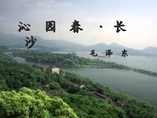 沁园春·长沙(4)