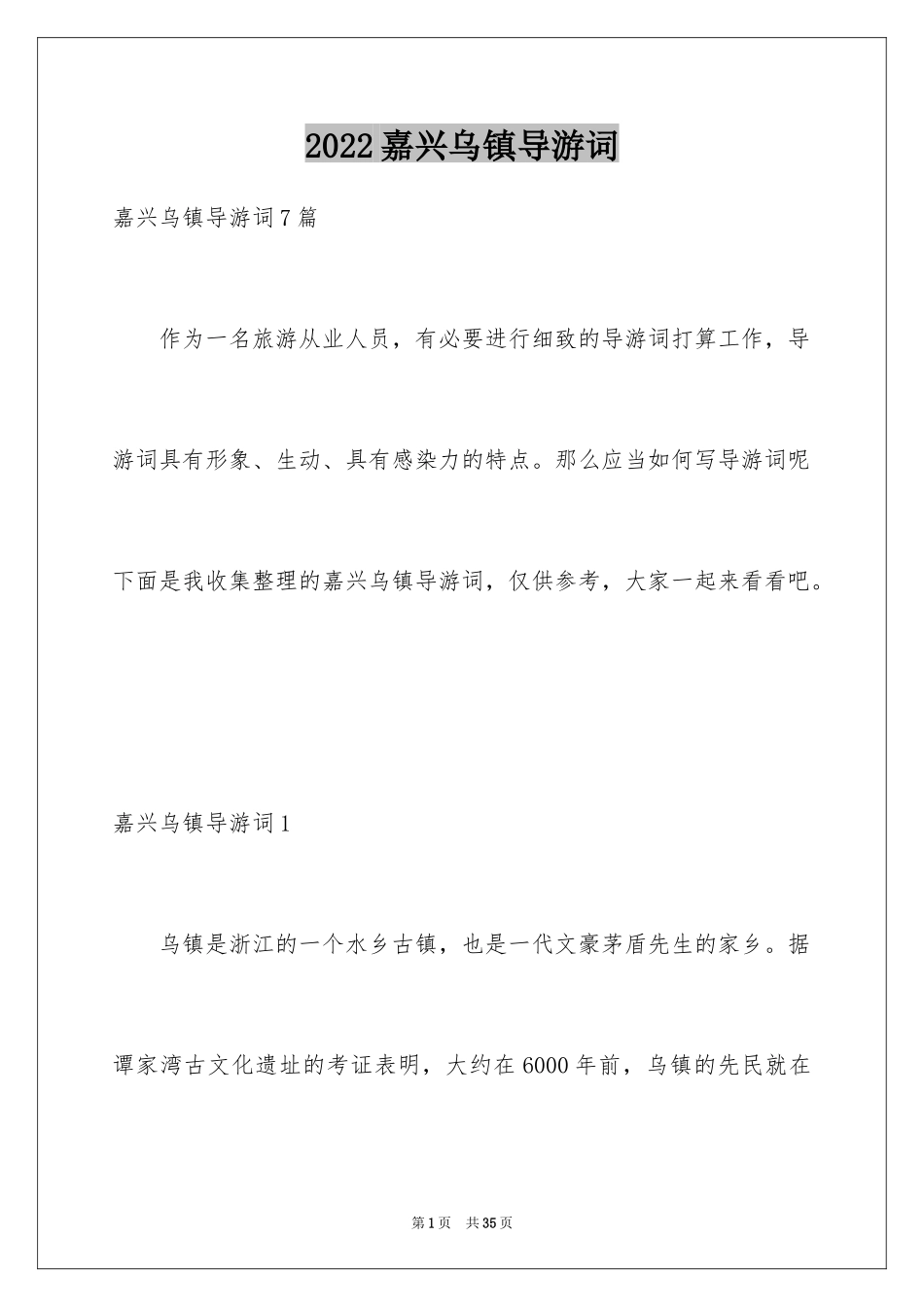 2024嘉兴乌镇导游词_4_第1页