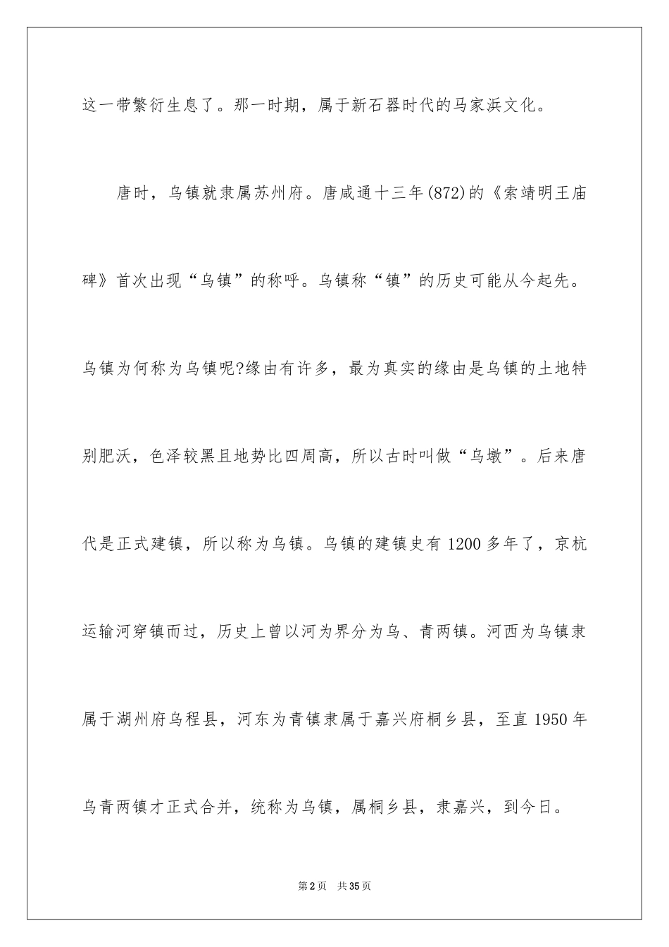 2024嘉兴乌镇导游词_4_第2页