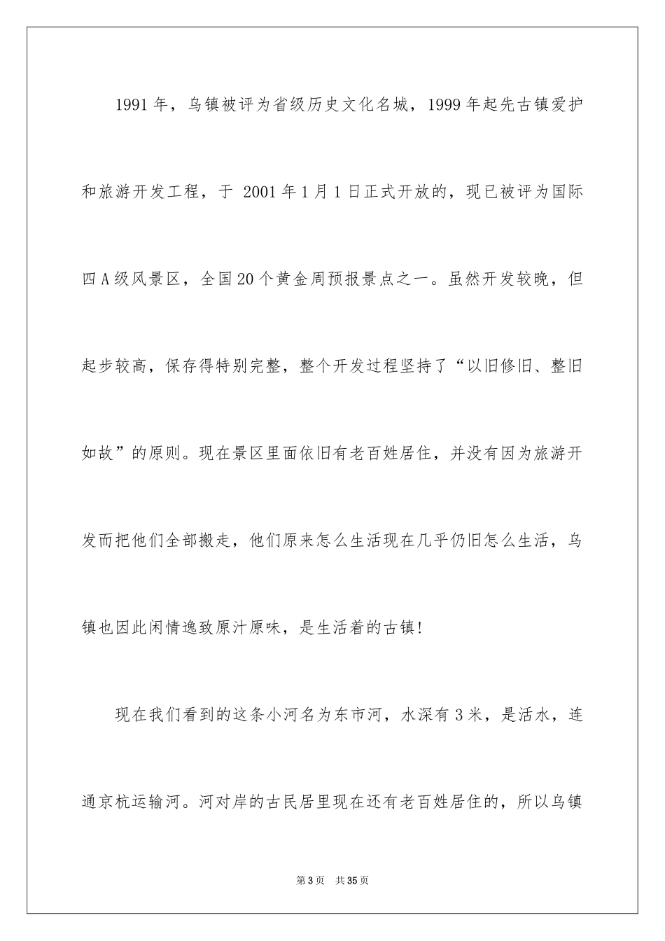 2024嘉兴乌镇导游词_4_第3页