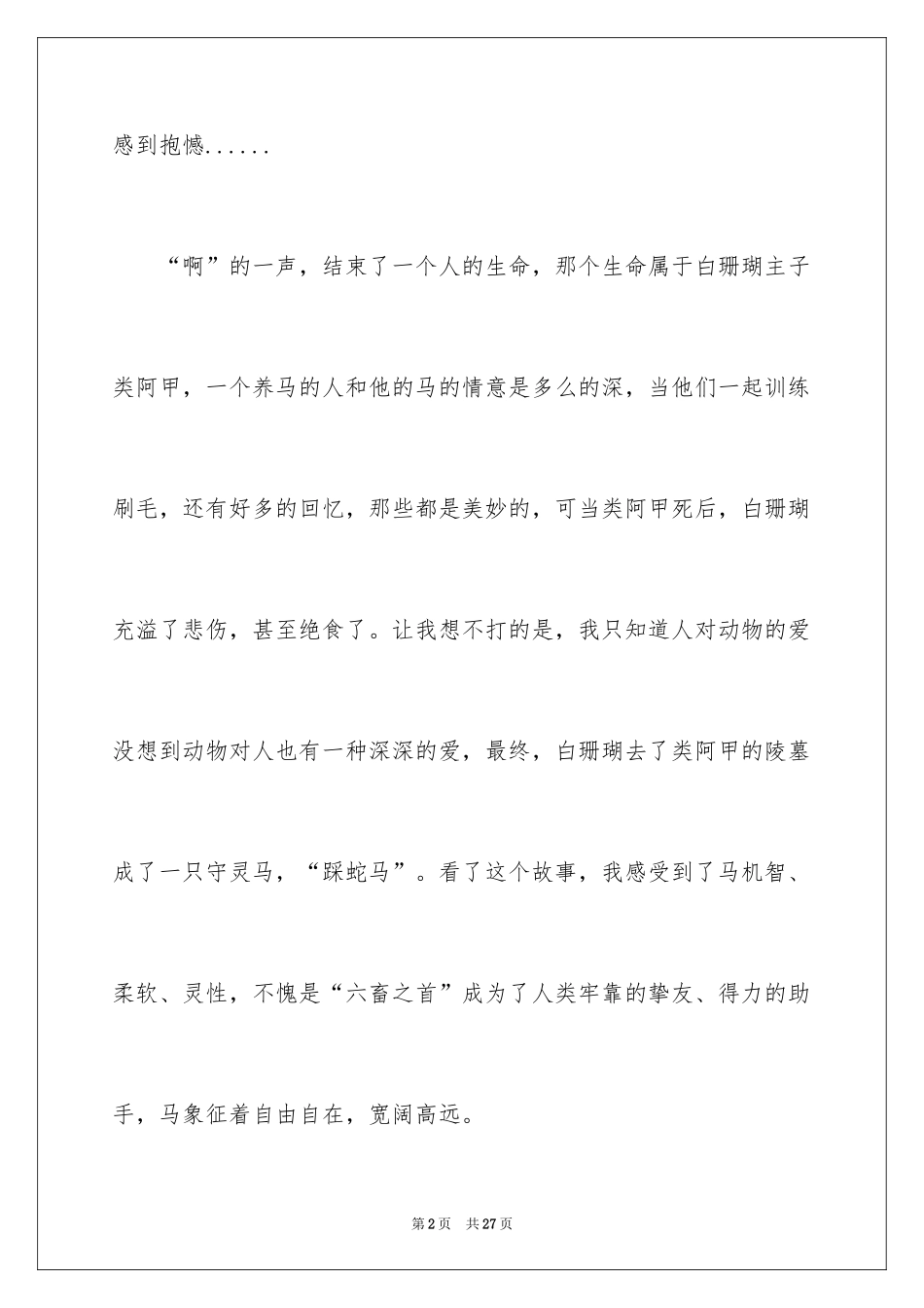 2024《斑羚飞渡》读后感_3_第2页