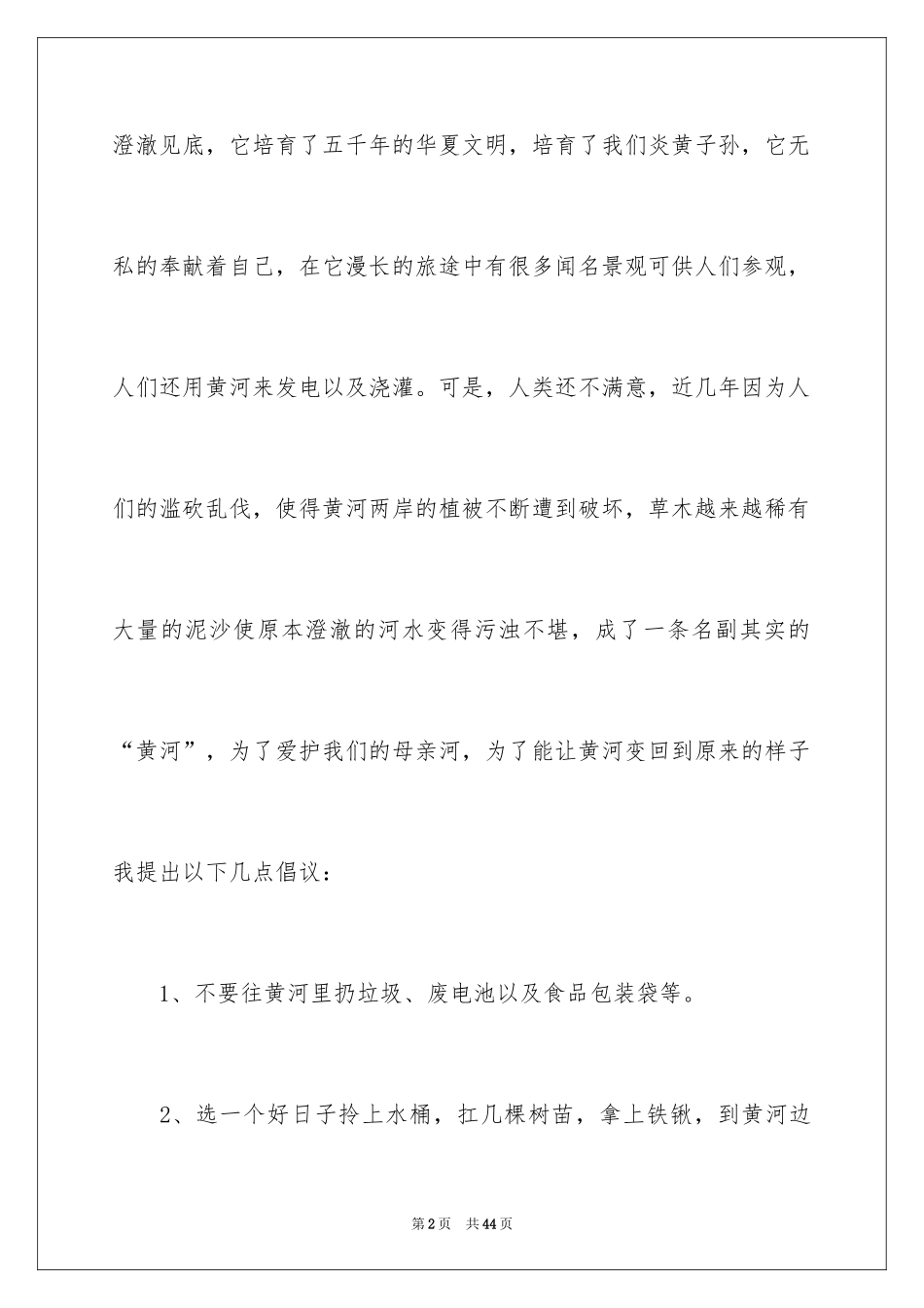 2024保护母亲河倡议书_21_第2页