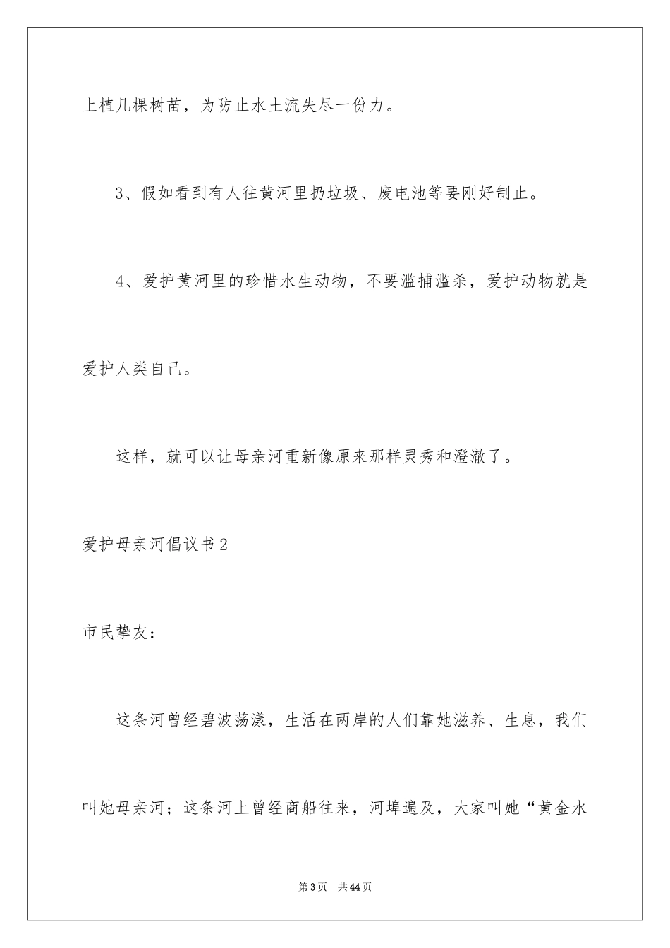 2024保护母亲河倡议书_21_第3页