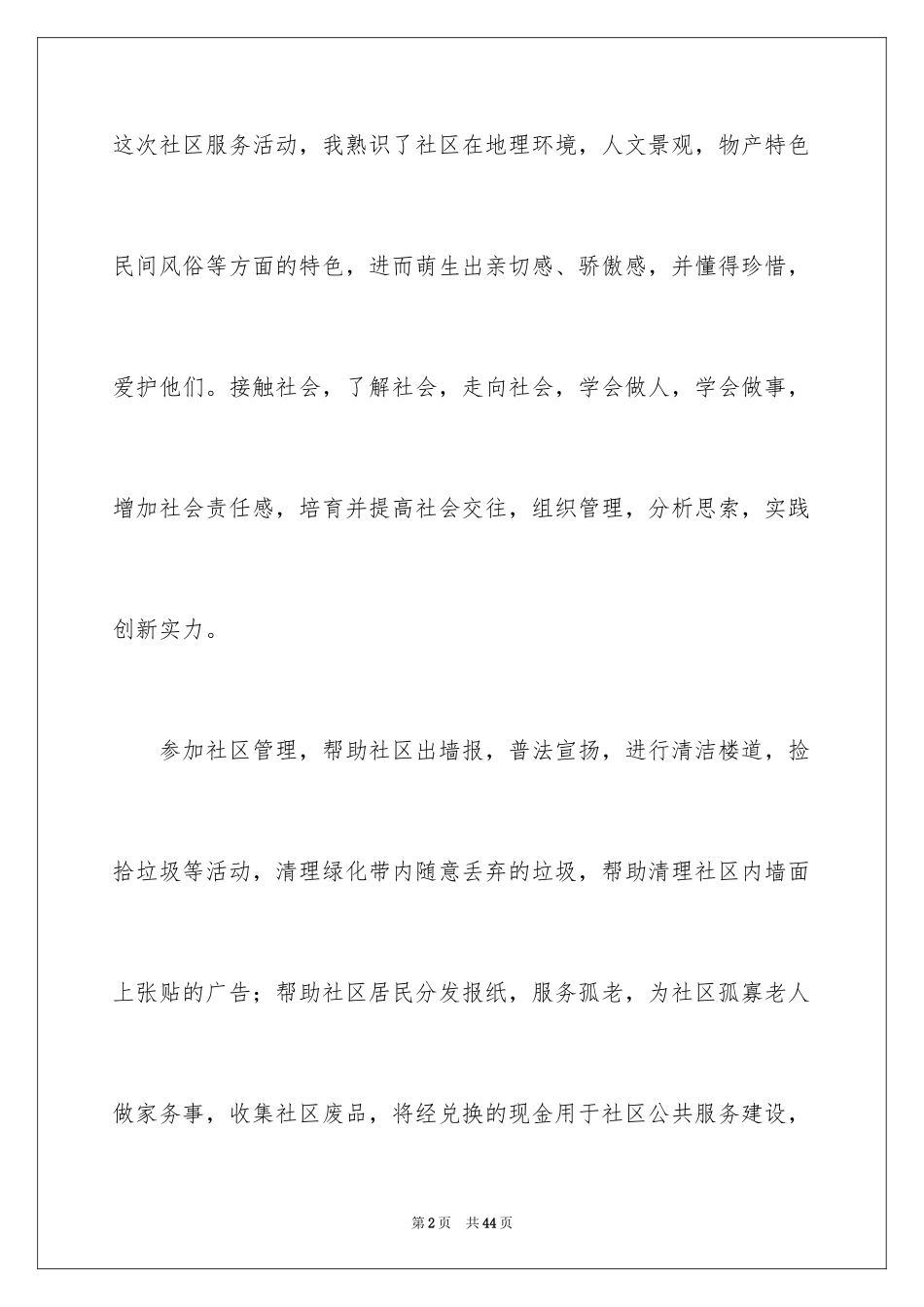2024个人社区服务实践报告_1_第2页